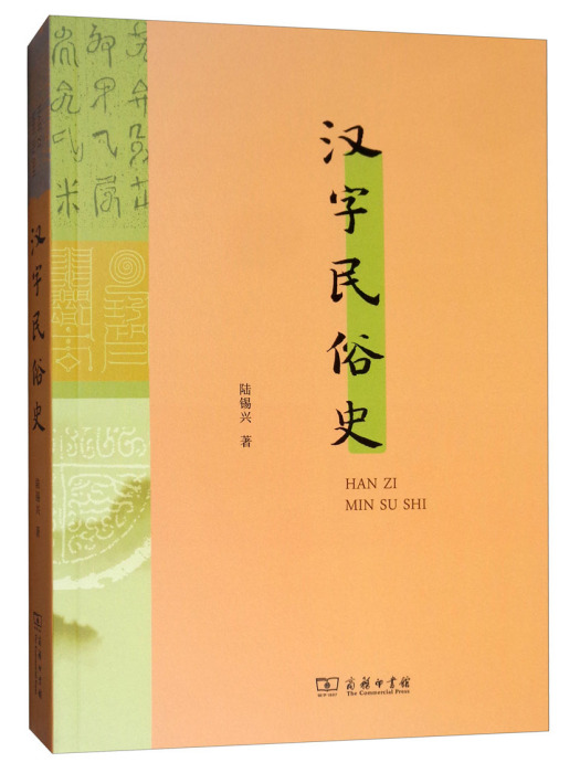 漢字民俗史 漢字民俗史