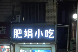 肥娟小吃 肥娟小吃