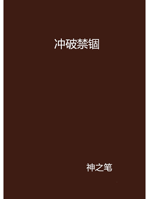 衝破禁錮 衝破禁錮