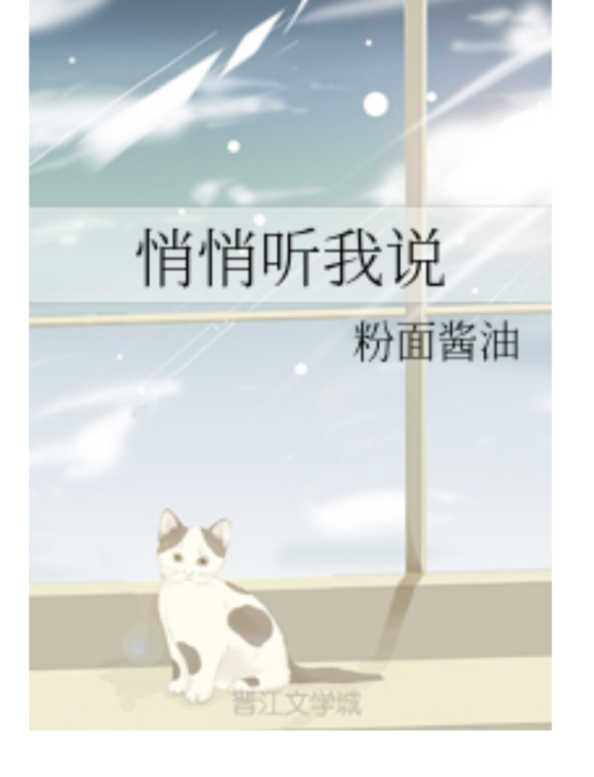悄悄聽我說 悄悄聽我說