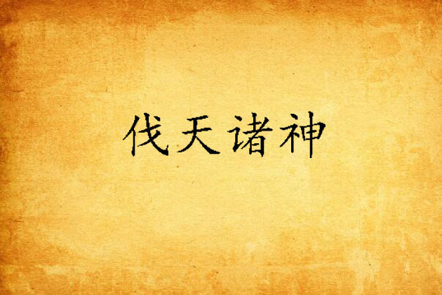 伐天諸神 伐天諸神