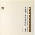 犯罪競合:罪數分析的結構與體系(犯罪競合) 犯罪競合:罪數分析的結構與體系(犯罪競合)