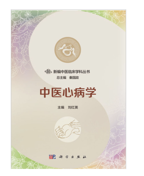 中醫心病學(2017年科學出版社出版的圖書) 中醫心病學(2017年科學出版社出版的圖書)