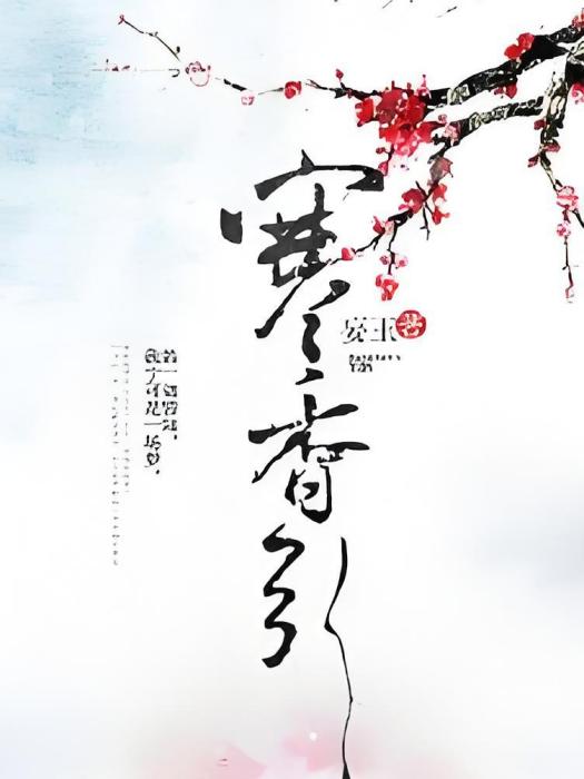 寒香引 寒香引