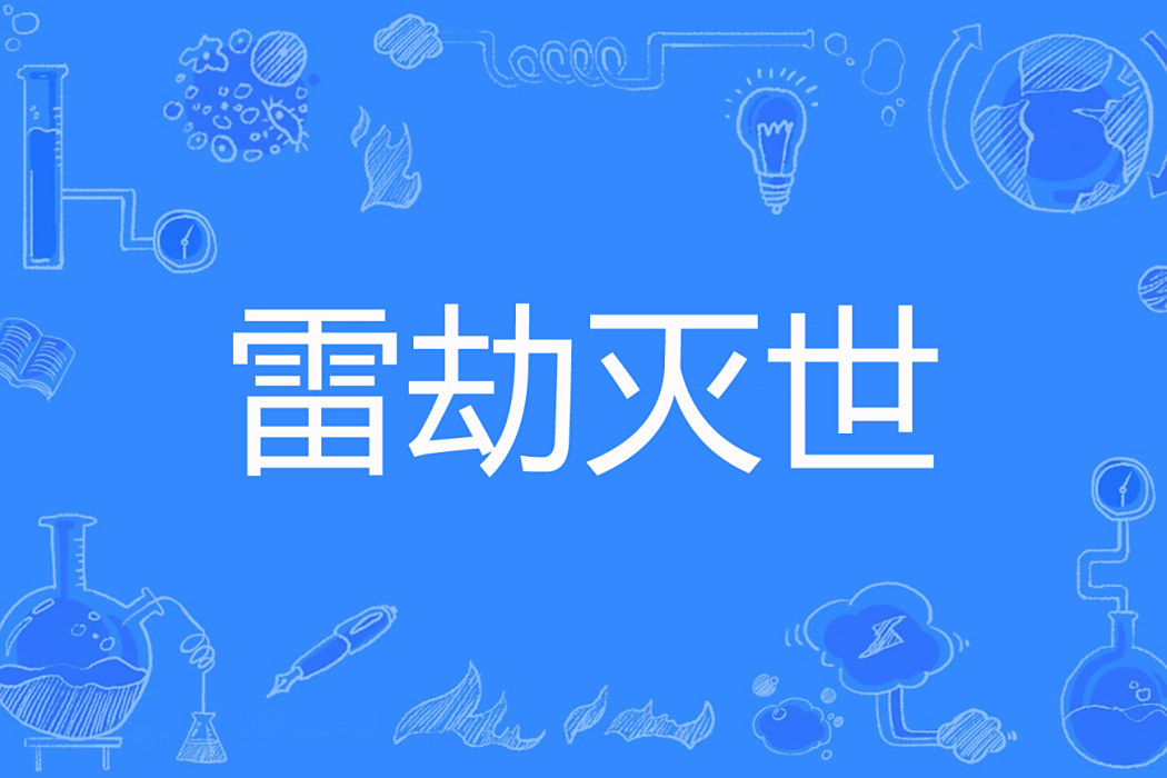 雷劫滅世 雷劫滅世