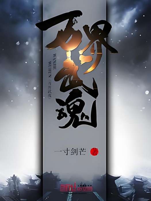 萬界武魂 萬界武魂
