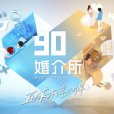 90婚介所2022 90婚介所2022