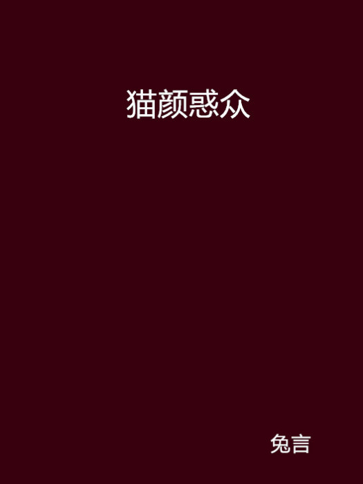 貓顏惑眾 貓顏惑眾
