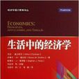 經濟學通識教育譯叢：生活中的經濟學