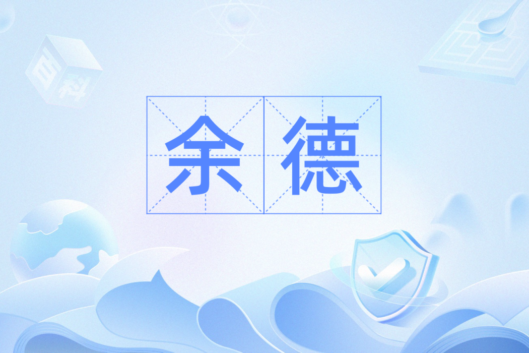 余德(詞語) 余德(詞語)