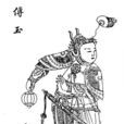傅玉(《蕩寇志》人物) 傅玉(《蕩寇志》人物)