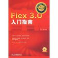 Flex3.0入門指南 Flex3.0入門指南