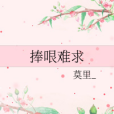 捧哏難求 捧哏難求