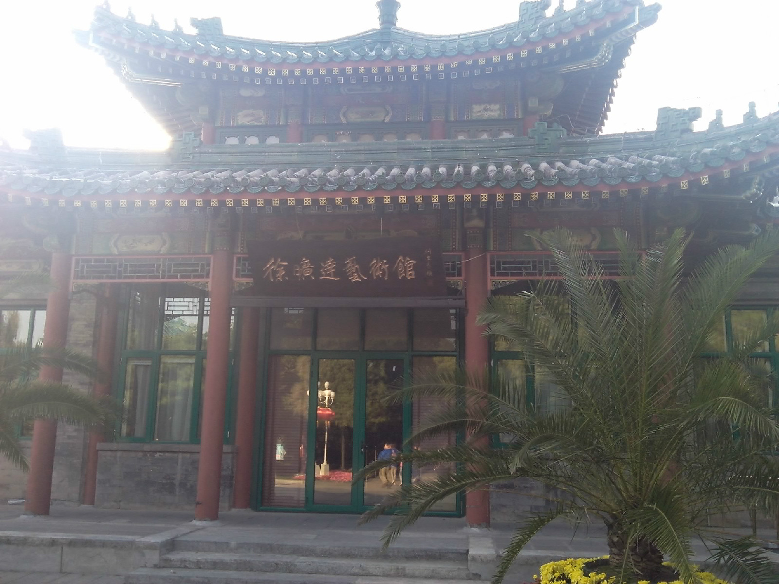 位於北京中山公園的徐曠達藝術館