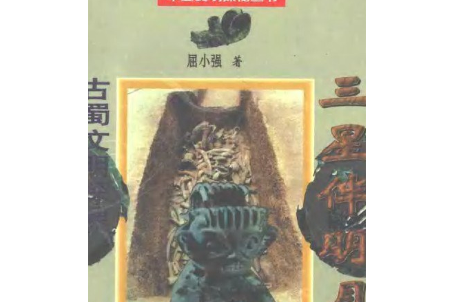 三星伴月(2008年四川美術出版社出版的圖書) 三星伴月(2008年四川美術出版社出版的圖書)
