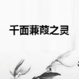 千面蒹葭之靈 千面蒹葭之靈
