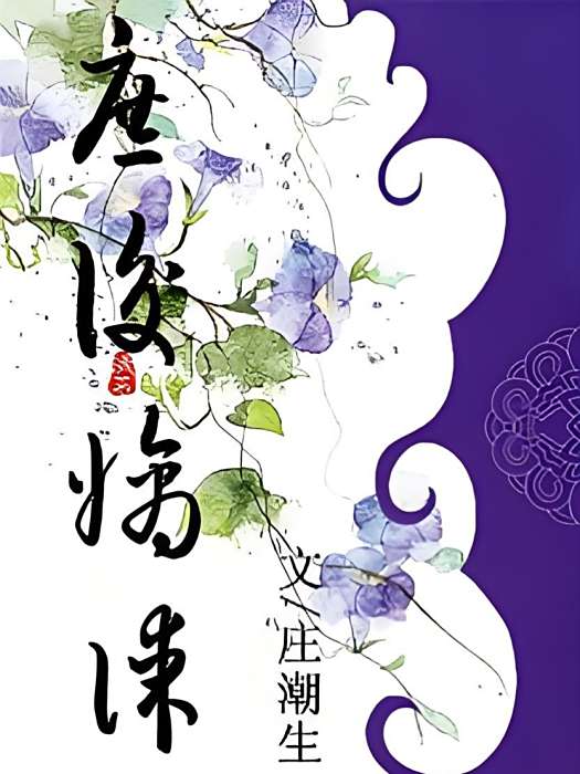 庶後嫡謀 庶後嫡謀
