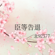 臣等告退 臣等告退