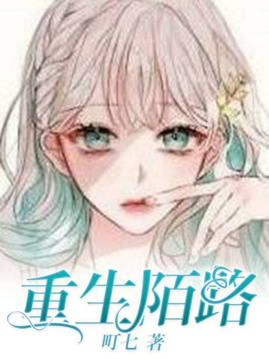 重生陌路, 重生陌路,