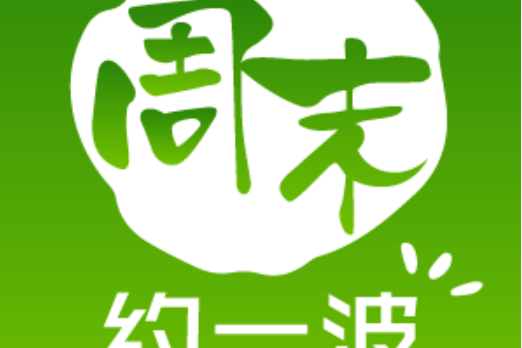 周末約一波 周末約一波
