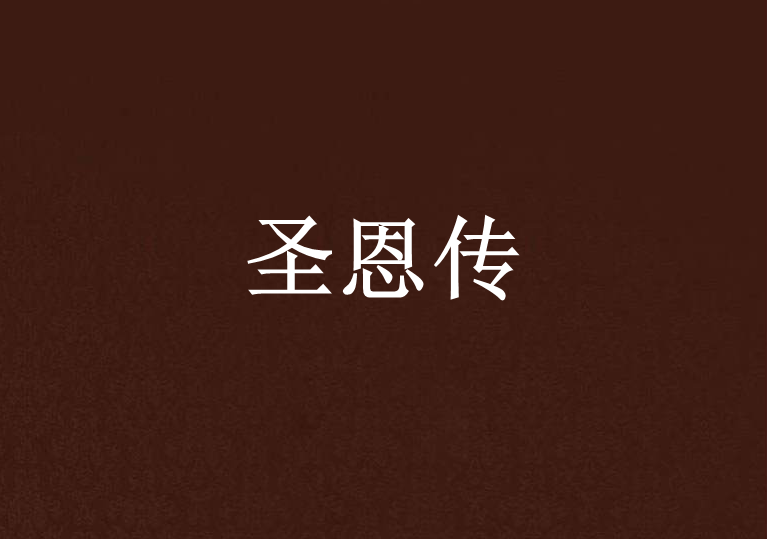 聖恩傳 聖恩傳