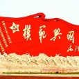 興國模範師 興國模範師