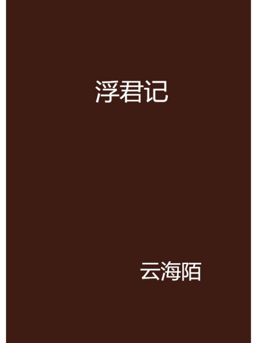 浮君記 浮君記