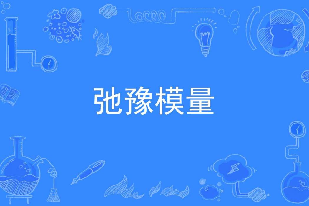 弛豫模量 弛豫模量