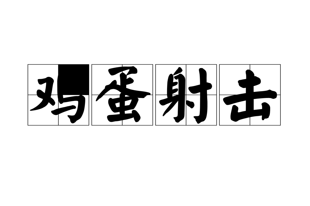 雞蛋射擊 雞蛋射擊