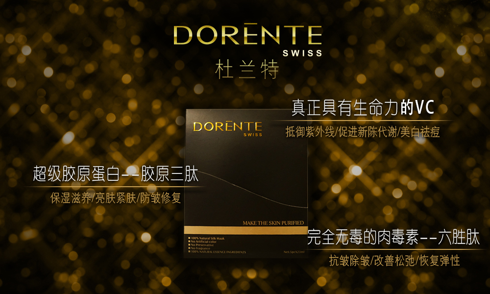 杜蘭特Dorente(高端護膚品牌)