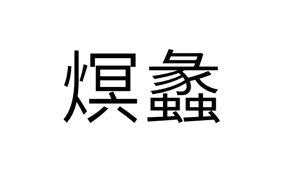 熐蠡 熐蠡