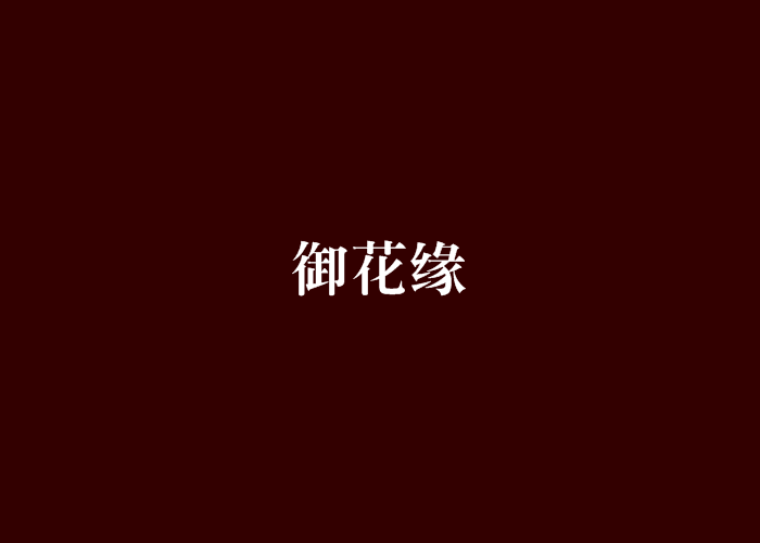 御花緣