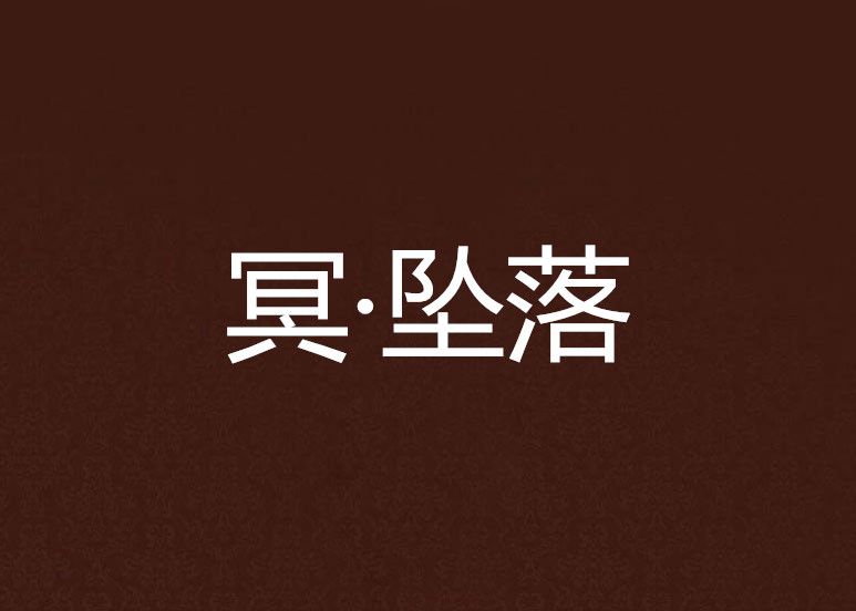 冥·墜落