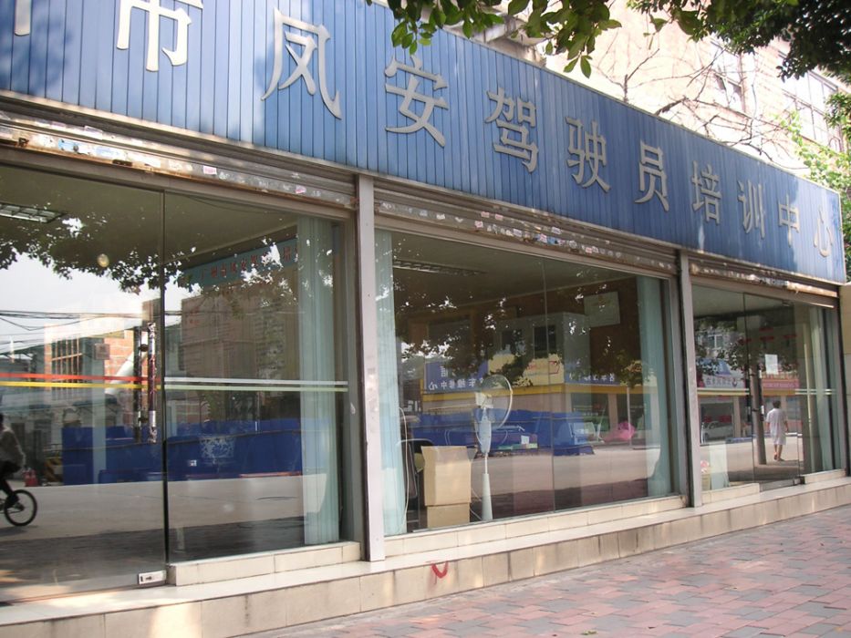 鳳安駕校 鳳安駕校
