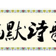 幽默詩歌