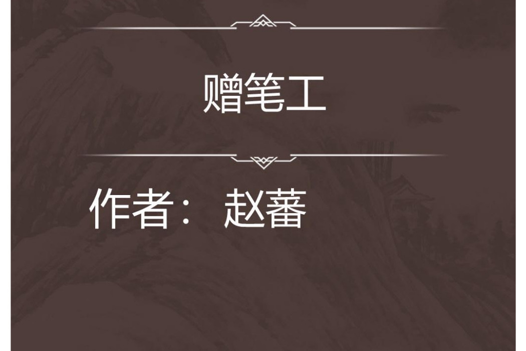 贈筆工 贈筆工
