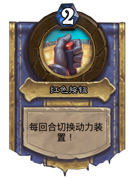 紅色按鈕(卡牌遊戲《爐石傳說》中的英雄技能) 紅色按鈕(卡牌遊戲《爐石傳說》中的英雄技能)