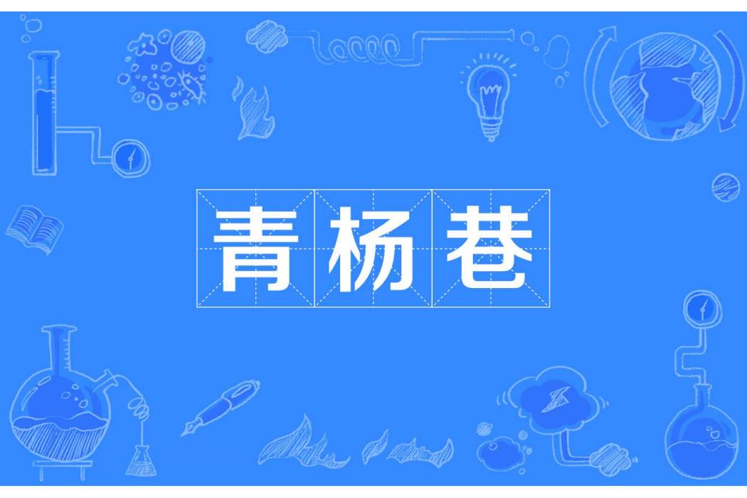 青楊巷 青楊巷