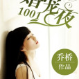 婚寵1001夜 婚寵1001夜