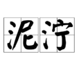 泥濘(漢語詞語)
