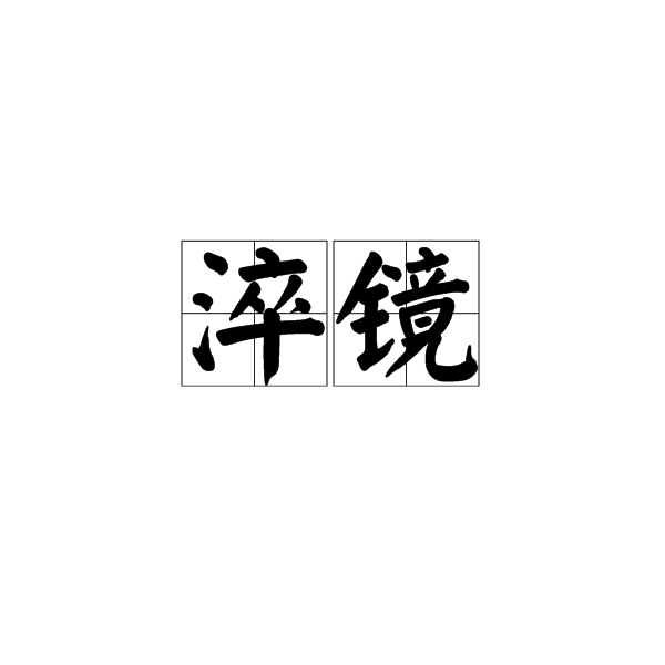 淬鏡 淬鏡