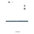 史微(2010年上海書店出版社出版的圖書) 史微(2010年上海書店出版社出版的圖書)