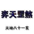 弈天罡煞 弈天罡煞
