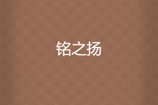 銘之揚