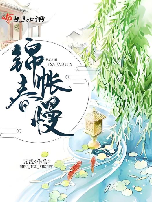 錦帳春慢 錦帳春慢