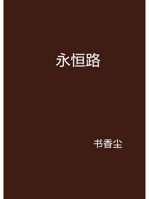 永恆路 永恆路