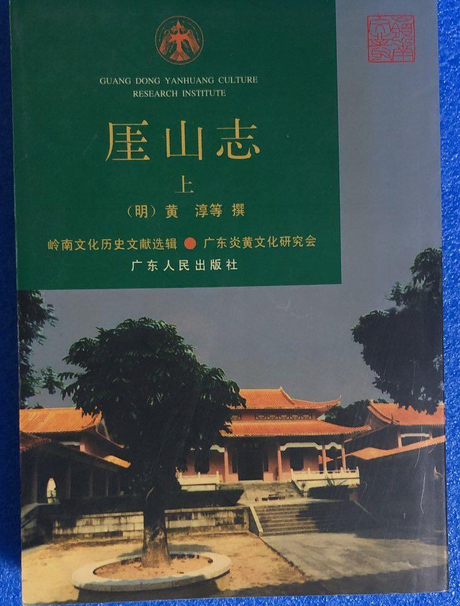 厓山志上 厓山志上