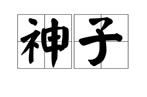 神子(漢語詞語)