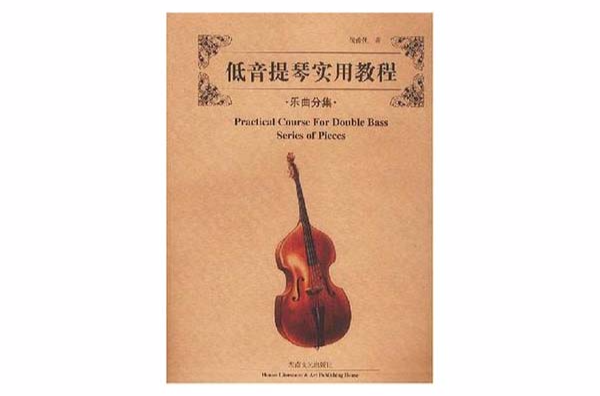 低音提琴實用教程·樂曲分集