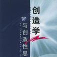創造學(研究人類創造發明活動規律的科學)